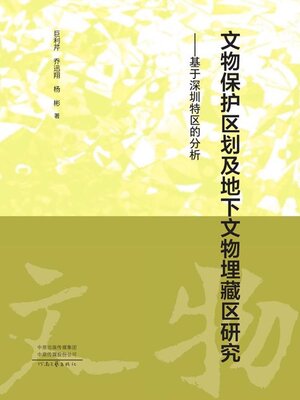 cover image of 文物保护区划及地下文物埋藏区研究